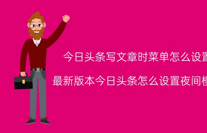 今日头条写文章时菜单怎么设置 最新版本今日头条怎么设置夜间模式？